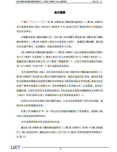 广东省化工30万吨/年离子膜烧碱改建项目