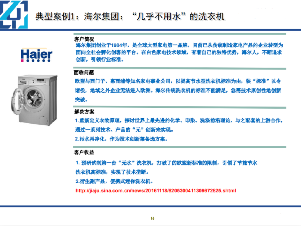 海尔技术难题用创新方法解决