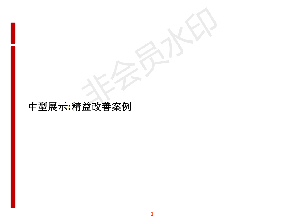 德恩施精益生产案例管理