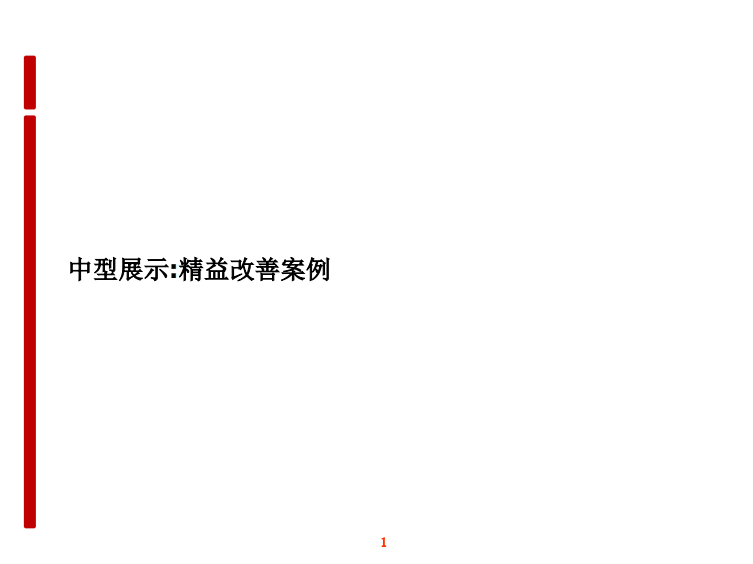 精益案例·德恩施