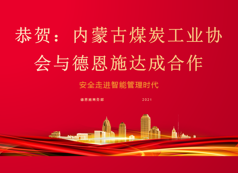 德恩施与内蒙古煤炭工业协会达成合作