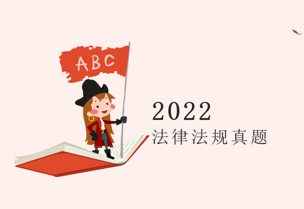 2022中级注册安全工程师《法律法规真题》更新中.....